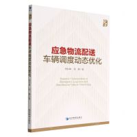 [N]应急物流配送车辆调度动态优化-9787509684153