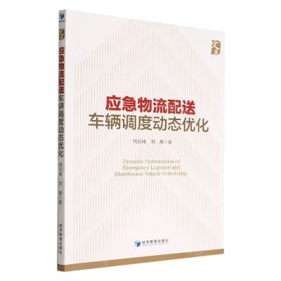 [N]应急物流配送车辆调度动态优化-9787509684153