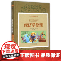 彩图解析经济学原理(全彩珍藏版)(精)