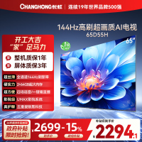 长虹65D55H 65英寸144Hz高刷新 云帆AI影像 60W峰值功率音响 超高清4K平板电视政府补贴