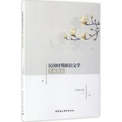 正版新书]民国时期新旧文学关系散论尹奇岭9787516196311