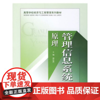 管理信息系统原理