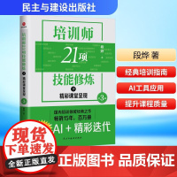 2025新书 培训师21项技能修炼下:精彩课堂呈现第3版 段烨 著 培训师突破能力局限实用宝典 民主与建设出版社978