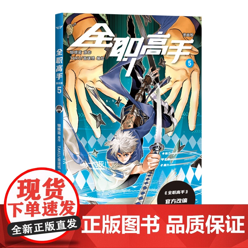 全职高手:漫画版5(蝴蝶蓝经典作品原著改编全彩漫画,荣耀青春,一触即发!) 蝴蝶蓝,TAKU 音速鸮 编绘;果