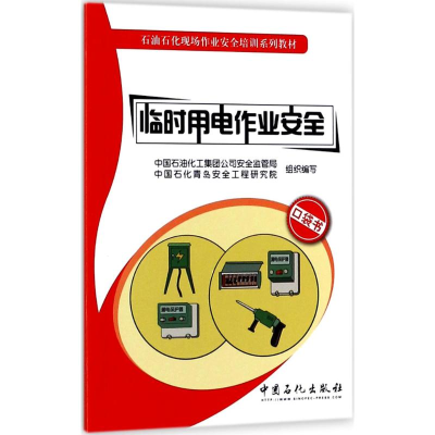 [M]临时用电作业安全-9787511444240