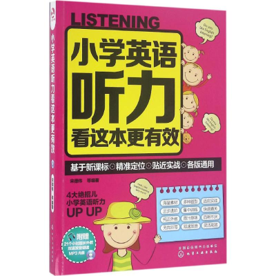 醉染图书小学英语听力看这本更有效9787122268853