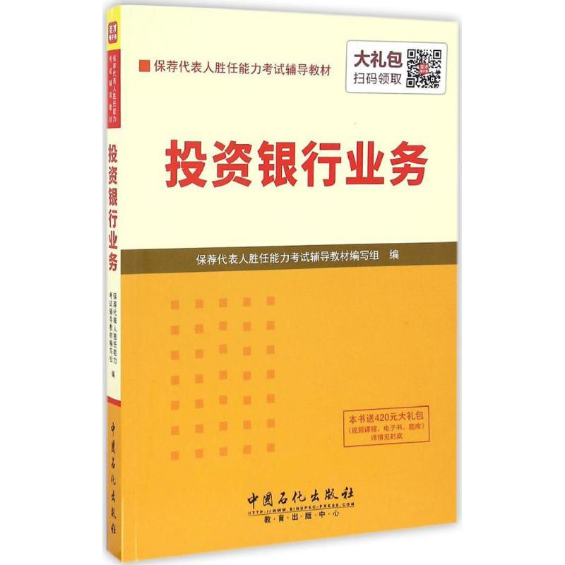 正版新书]保荐代表人胜任能力考试辅导教材?投资银行业务保荐代