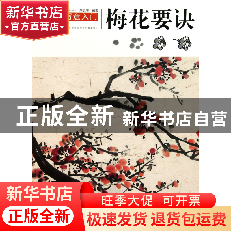 正版 梅花要诀/中国画写意入门 胡老溪 江苏美术 9787534435409