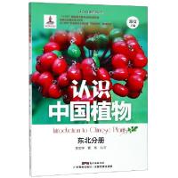 正版新书]认识中国植物(东北分册)/认识中国植物丛书李忠宇//曹