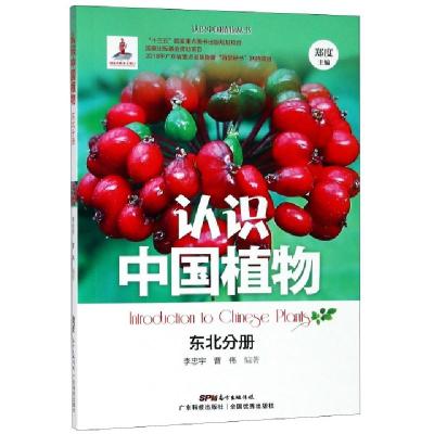 正版新书]认识中国植物(东北分册)/认识中国植物丛书李忠宇//曹