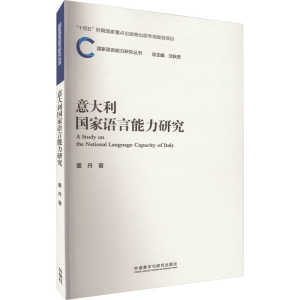 [M]意大利国家语言能力研究-9787521339512