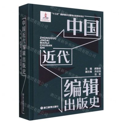 [N]中国近代编辑出版史(精)-9787572211881
