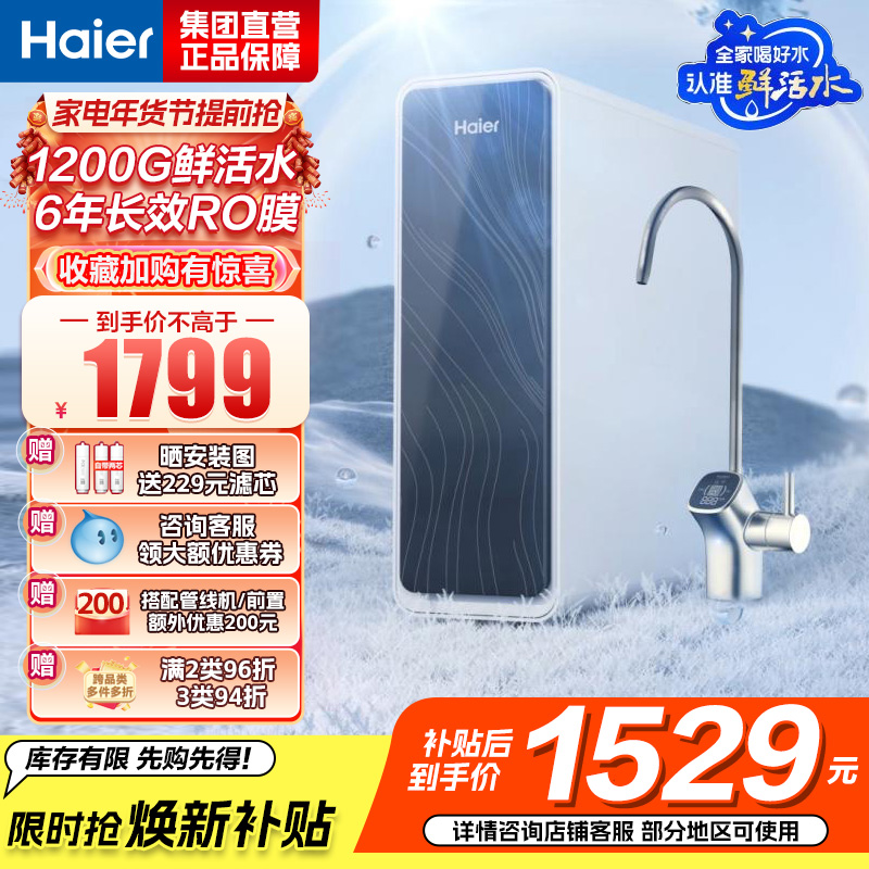 海尔(Haier)净水器1200G鲜活水 pro家用净水机6年RO反渗透过滤器厨下直饮HKC3000-R762D2U1