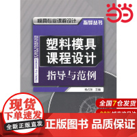 模具专业课程设计指导丛书:塑料模具课程设计指导与范例.杨占尧 主编9787122051325