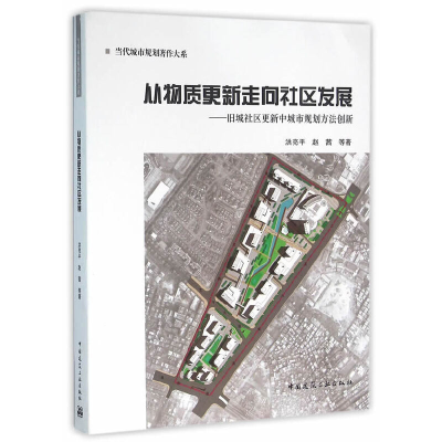 正版新书]从物质更新走向社区发展--旧城社区更新中城市规划方法