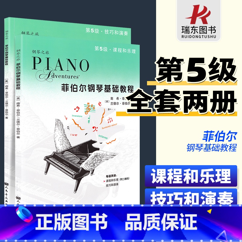 菲伯尔钢琴基础教程第1级 [正版]菲伯尔钢琴基础教程5级 扫码版 菲伯尔5 课程和乐理技巧和演奏 全套2册 儿童钢琴初步