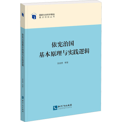 依宪治国基本原理与实践逻辑