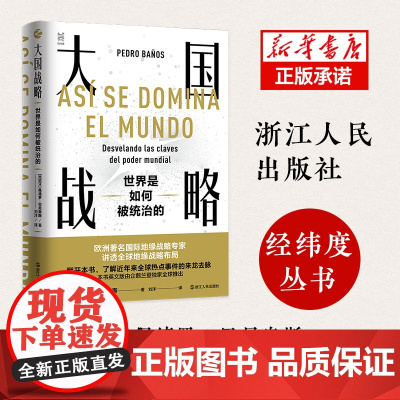 大国战略(世界是如何被统治的)(精)