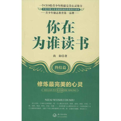 正版新书]你在为谁读书:终结篇修炼很完美的心灵尚阳97875354600