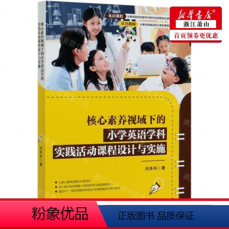 [正版] 核心素养视域下的小学英语学科实践活动课程设计与实施 闫赤兵刘秀玲 教育 初等教育外语 外语教研 图书籍