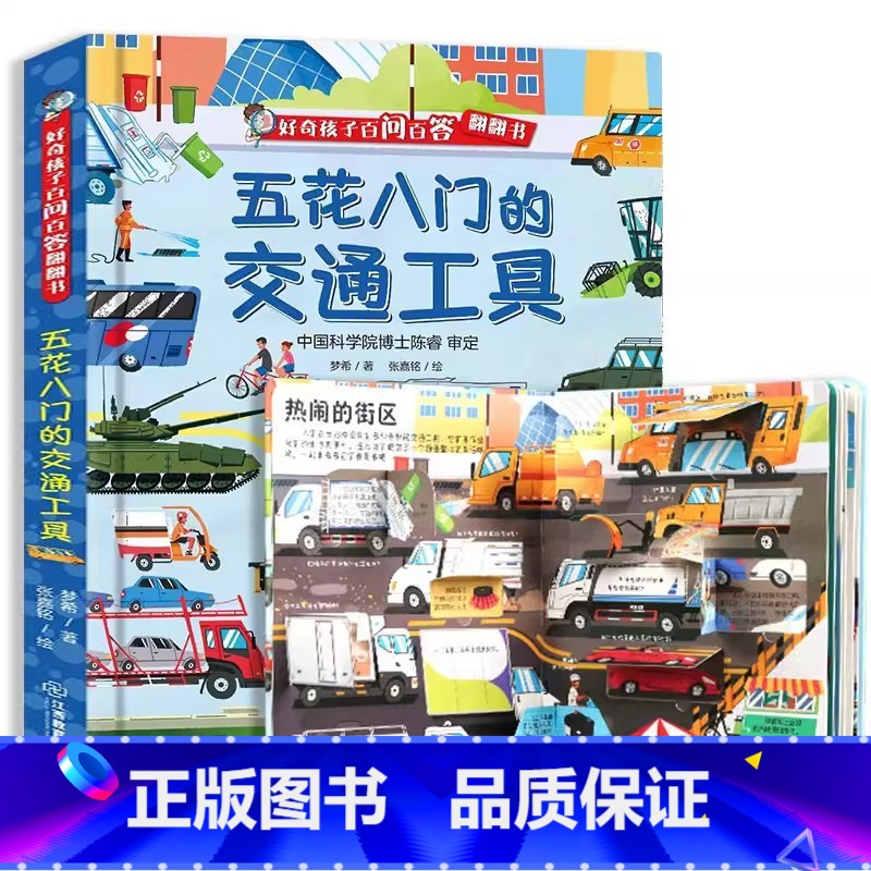五花八门的交通工具 [正版]好多好多的交通工具 儿童3d立体翻翻书 城市飞机宇宙地球大工地运转的秘密图画书揭秘工程车绘本