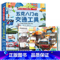 五花八门的交通工具 [正版]好多好多的交通工具 儿童3d立体翻翻书 城市飞机宇宙地球大工地运转的秘密图画书揭秘工程车绘本