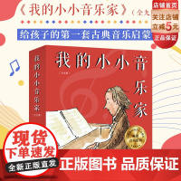 我的小小音乐家 全9册 通过绘本形式表现了9位古典音乐家的生平经历 巧妙地融入丰富的乐理知识和有趣的音乐游戏 北京科学技