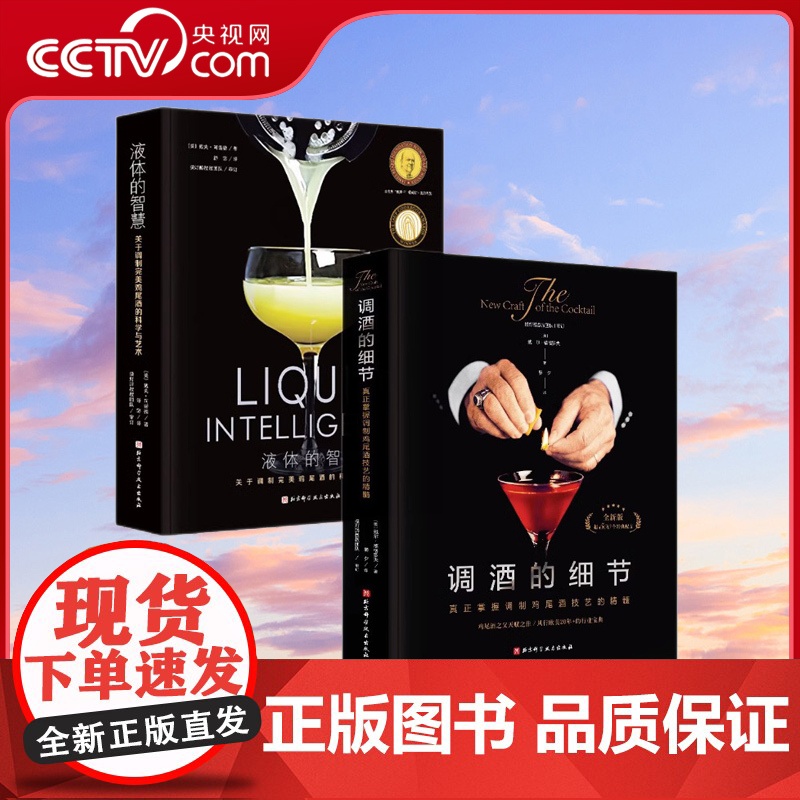 [央视网]调酒的细节+液体的智慧 2本套 鸡尾酒调制书 调配配方手法 鸡尾酒经典图书 技艺的核心要点 北京科学技术出版社