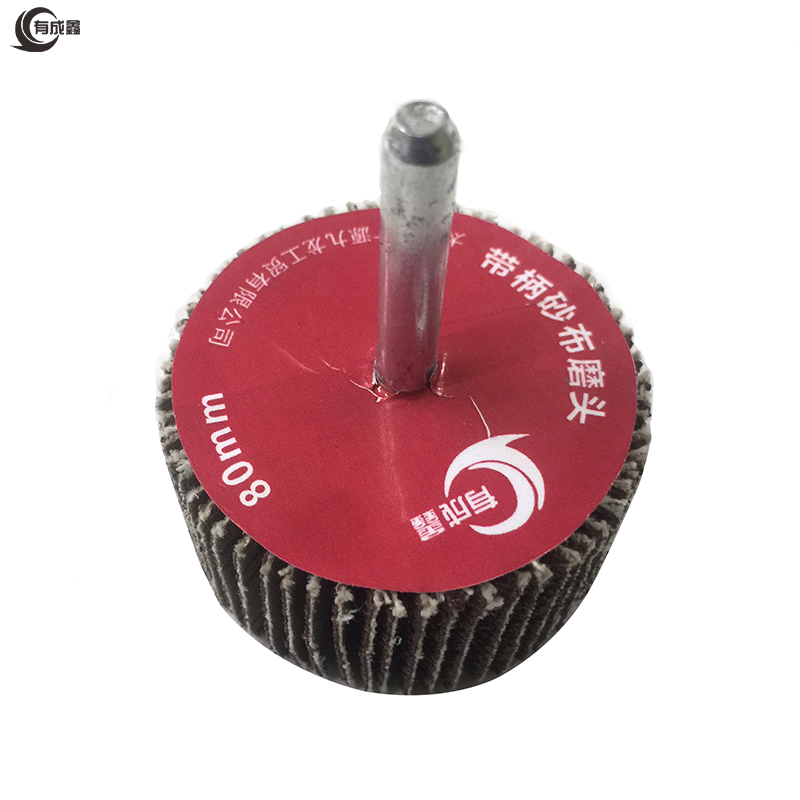 有成鑫 带柄砂布磨头百叶磨头 80mm 个