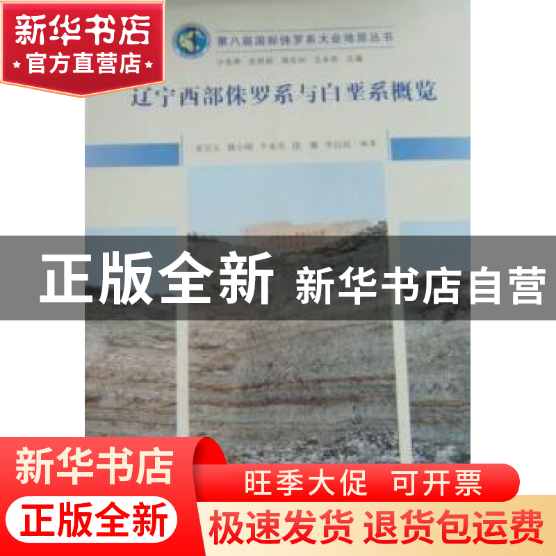 正版 辽宁西部侏罗系与白垩系概览 姜宝玉[等]编著 中国科学技术