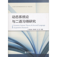 音像动态系统论与二语习得研究杨连瑞 等 著