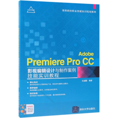 [M]ADOBE PREMIERE PRO CC影视编辑设计与制作案例技能实训教程/杜淑颖-9787302517757