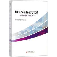 正版新书]国企改革探索与实践国务院国资委改革办 编 著97875136