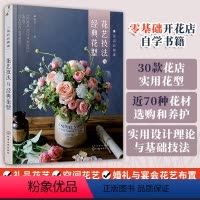 [正版] 花店必修课花艺技法与经典花型 花卉用语花与节日花卉图鉴 零基础开花店自学书籍 花艺设计与制作技法技巧花艺师花