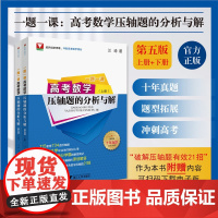 2023高考刷题高考压轴题高考提前备考 第五版 浙大优学一题一课高考数学压轴题的分析与解(上册+下册)全套2本 兰琦/著