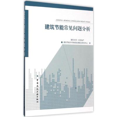 正版新书]建筑节能常见问题分析清华大学-太古地产建筑节能与可