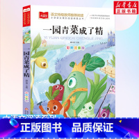 大语文-[一园青菜成了精] [正版]一园青菜成了精注音版一年级二年级阅读课外书 大语文课外阅读书读物上下册人教版中国北方