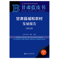 [M]甘肃县域和农村发展报告-9787509799635