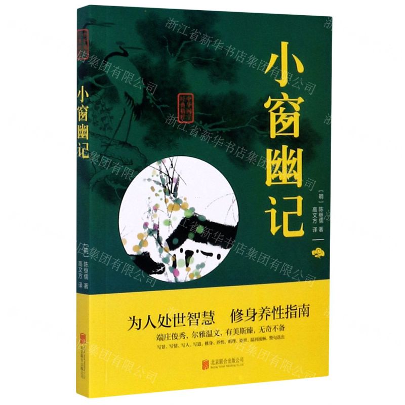 [N]小窗幽记/中华国学经典精粹-9787550243675
