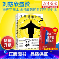 [套装2册]上帝的骰子+从一到无穷大 [正版]任选 上帝掷骰子吗 量子物理史话升级版 曹天元 相对论全新修订中国版时间简