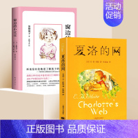 [全2册]夏洛的网+窗边的小豆豆 [正版]夏洛的网三年级必读课外书老师非注音版小学生四五年级8-9-12岁儿童阅读书目窗