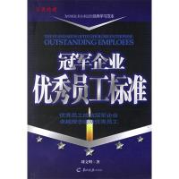 正版新书]冠军企业优秀员工标准刘文明9787806515440