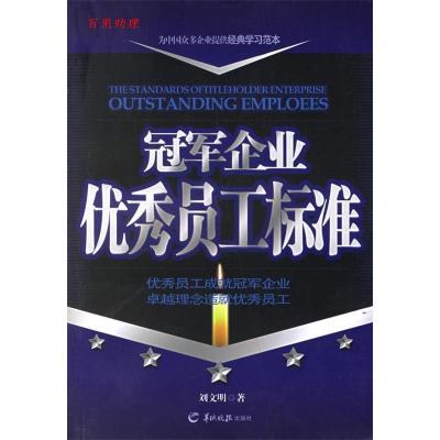正版新书]冠军企业优秀员工标准刘文明9787806515440