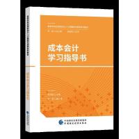 正版新书]成本会计学习指导书徐伟丽9787509578605