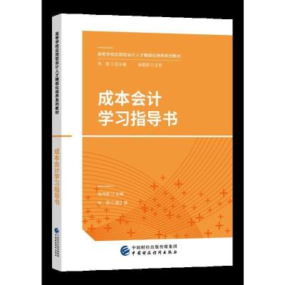 正版新书]成本会计学习指导书徐伟丽9787509578605
