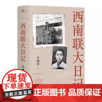 西南联大日记 许渊冲 杨振宁作序 全本无删减 老照片 手稿信札 真实反映西南联大师生战火中的青春 果麦出品
