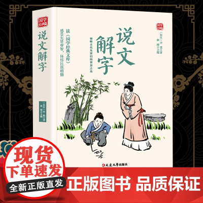 说文解字精选版原文译析初中生高中生国学经典小说书籍经典历史故事名人传
