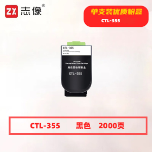 志像 CTL-355H 8000页 带芯片 适用奔图CP2515DN 鼓粉分离 墨粉盒 (计价单位:只) 黑色