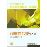 正版新书]生产技能人员岗位学习指导书·试题库.可靠性专业分册刘