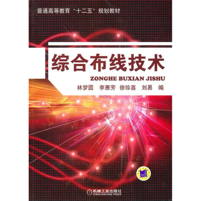正版新书]综合布线技术林梦圆9787111330981